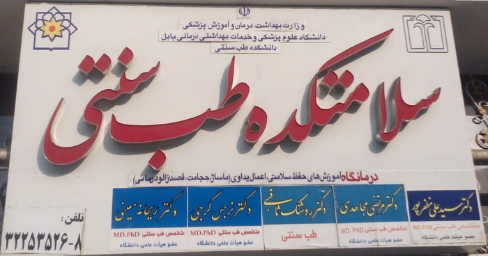 سلامتکده طب سنتی بابل 178495210